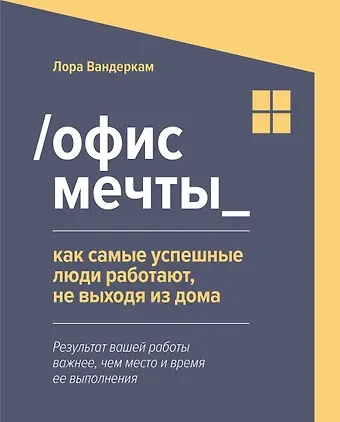 Лора Вандеркам /Офис мечты_. Как самые успешные люди работают, не выходя из дома