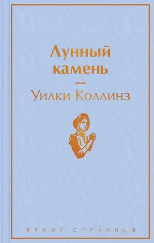 Уильям Уилки Коллинз Лунный камень