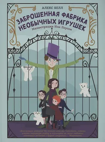 Алекс Белл Заброшенная фабрика необычных игрушек