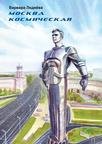Варвара Леднева Москва космическая