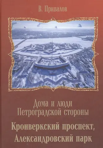 Валентин Дмитриевич Привалов Кронверкский проспект, Александровский парк.