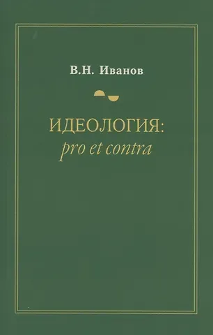 В. Иванов Идеология: pro et contra