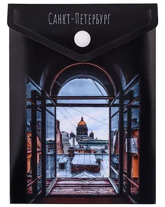 Папка-конверт А6 на кнопке СПб 