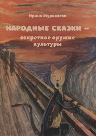 Ирина Алексеевна Журавлева Народные сказки - секретное оружие культуры