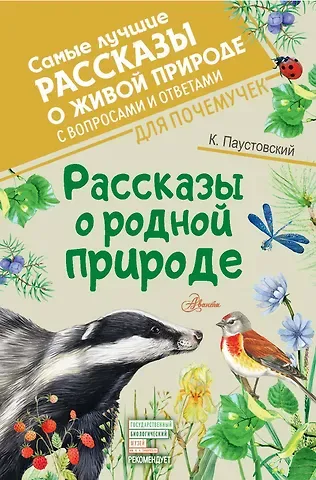 Константин Георгиевич Паустовский Рассказы о родной природе