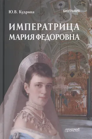 Императрица Мария Федоровна (1847-1928). Биография