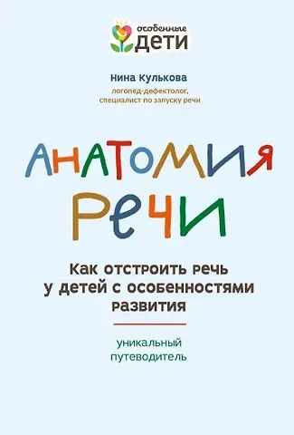 Нина Кулькова Анатомия речи: как отстроить речь у детей с особенностями развития