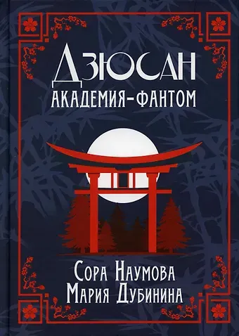 Сора Наумова Дзюсан. Академия-фантом