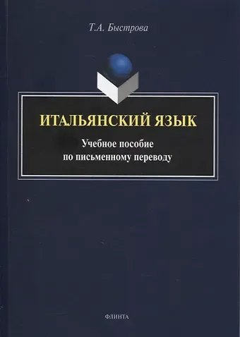 Татьяна А. Быстрова Итальянский язык : учеб. пособие по письменному переводу