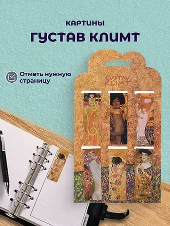 Магнитные закладки Густав Климт Картины (6 штук)