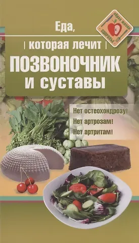 Наталья Стрельникова Еда, которая лечит позвоночник и суставы