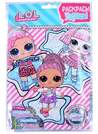 Раскраска с заданиями L.O.L. Раскрась, укрась 