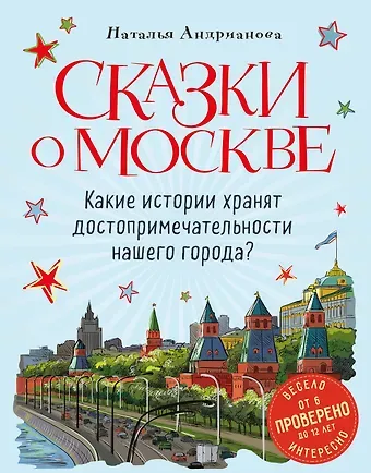 Наталья Аркадьевна Андрианова Сказки о Москве. Какие истории хранят достопримечательности нашего города? (от 6 до 12 лет)