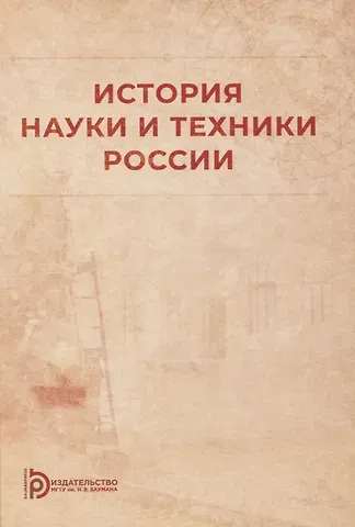 История науки и техники России: учебное пособие