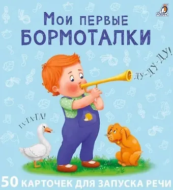 Евгений Анатольевич Сосновский Мои первые бормоталки. 50 карточек
