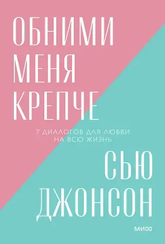 Сью Джонсон Обними меня крепче. 7 диалогов для любви на всю жизнь. Покетбук нов.