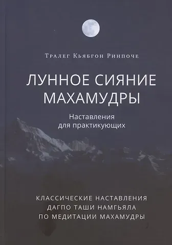 Тралега Кьябгона Лунное сияние махамудры. Наставления для практикующих