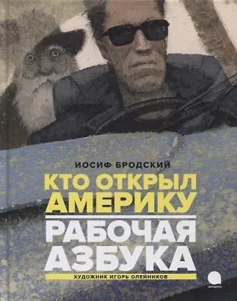 Иосиф Александрович Бродский Рабочая азбука. Кто открыл Америку: стихотворения