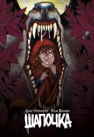 Денис Калмыков Шапочка