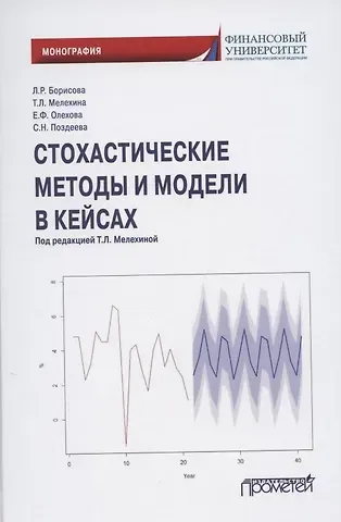 Людмила Робертовна Борисова Стохастические методы и модели в кейсах. Монография