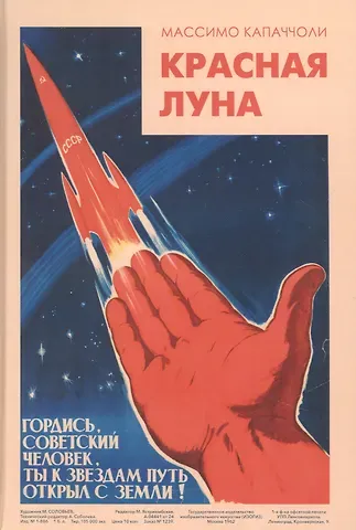 Массимо Капаччоли Красная Луна