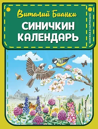 Виталий Валентинович Бианки Синичкин календарь (ил. М. Белоусовой)