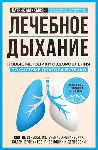 Патрик Маккьюэн Лечебное дыхание. Новые методики оздоровления по системе доктора Бутейко