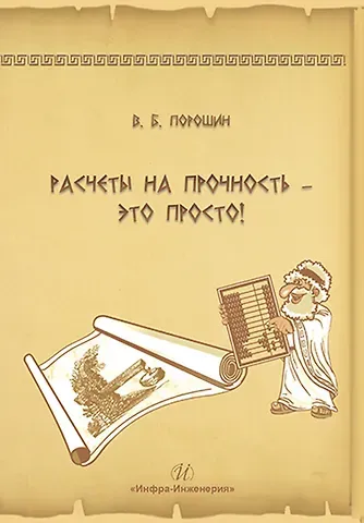 Вадим Борисович Порошин Расчеты на прочность – это просто!
