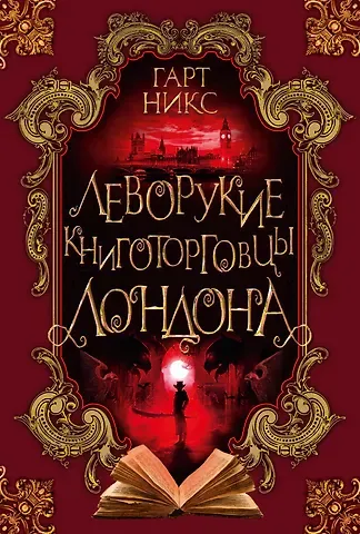 Гарт Никс Леворукие книготорговцы Лондона