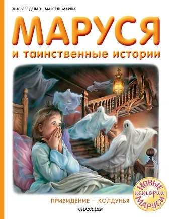 Жильбер Делаэ Маруся и таинственные истории