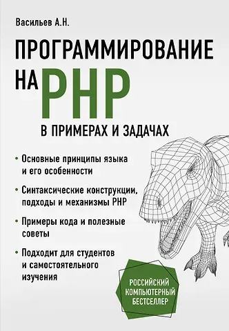 Алексей Николаевич Васильев Программирование на PHP в примерах и задачах