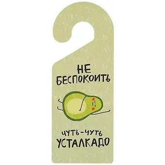 Табличка на дверь Не беспокоить Чуть-чуть усталкадо (авокадо)