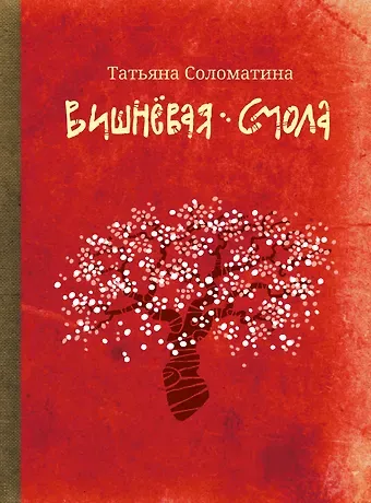 Татьяна Юрьевна Соломатина Вишневая смола: полудетский роман