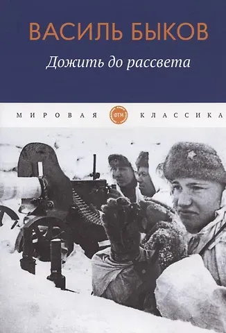 Василь Владимирович Быков Дожить до рассвета