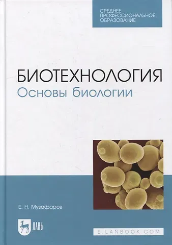 Евгений Назибович Музафаров Биотехнология. Основы биологии: учебное пособие для СПО