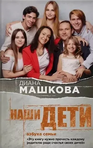 Диана Владимировна Машкова Наши дети. Азбука семьи (с автографом)