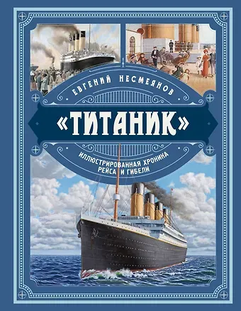 Евгений Владимирович Несмеянов «Титаник». Иллюстрированная хроника рейса и гибели