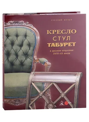 Кресло, стул и табурет в русском искусстве XVIII-XX веков