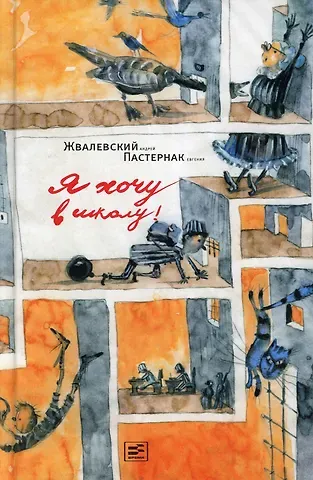 Евгений Борисович Пастернак, Андрей Валентинович Жвалевский Я хочу в школу!: повесть. 9-е изд