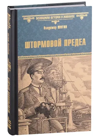 Владимир Виленович Шигин Штормовой предел: роман