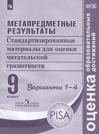 Галина Сергеевна Ковалева Метапредметные результаты. 9 класс. Стандартизированные материалы для оценки читательской грамотности. Варианты 1-4