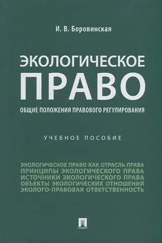 Ирина Валерьевна Боровинская Экологическое право (общие положения правового регулирования): учебное пособие