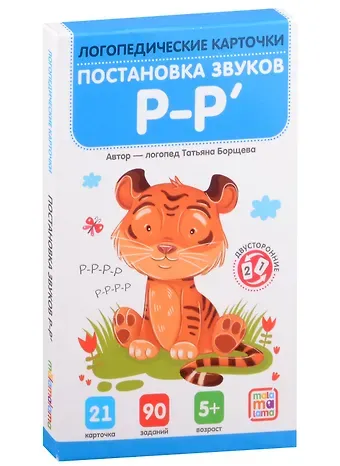 Татьяна Борщева Логопедические карточки. Постановка и автоматизация звуков Р-Р