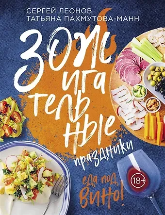 Сергей Юрьевич Леонов ЗОЖигательные праздники. Еда под вино! (с автографом)