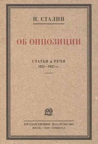 Иосиф Виссарионович Сталин Об оппозиции. Статьи и речи 1921–1927 гг. Сборник