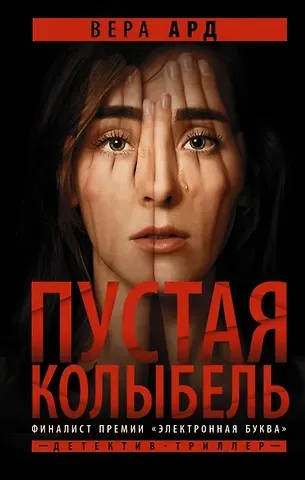 Вера Ард Пустая колыбель (с автографом)