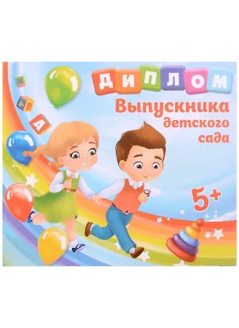 Диплом Выпускника детского сада (дети) (15х13)
