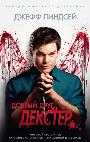 Джефф Линдсей Добрый друг Декстер
