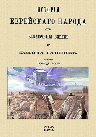 История еврейского народа от заключения Библии до исхода Гаонов
