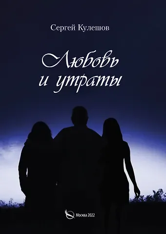 Сергей Николаевич Кулешов Любовь и утраты